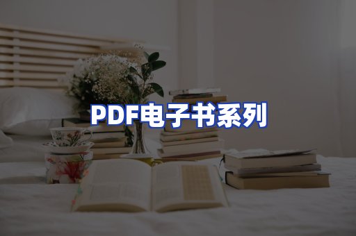 PDF电子书系列